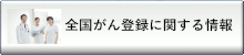 全国がん登録に関する情報