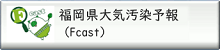 福岡県大気汚染予報