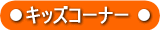 �L�b�Y�R�[�i�[