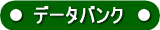 �������n��ی��f�[�^�o���N