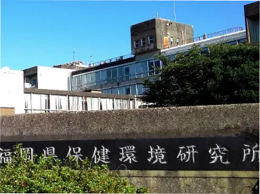 福岡県保健環境研究所外観