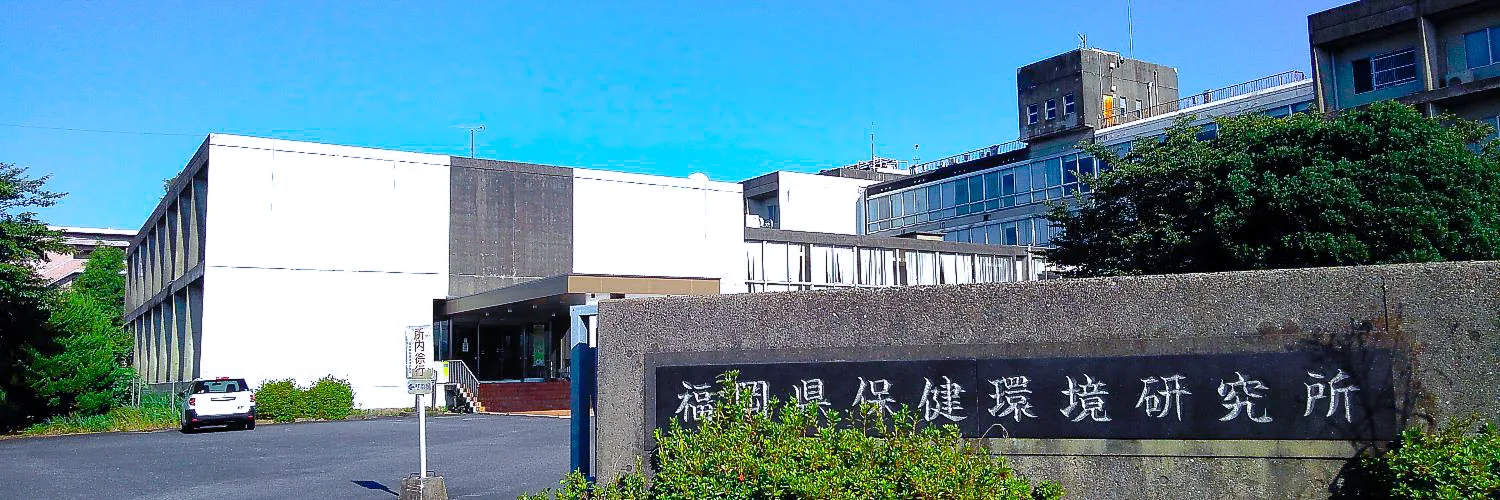 福岡県保健環境研究所外観