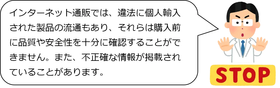 石が手を出して止めているイラスト（インターネット通販では、違法に個人輸入 された製品の流通もあり、それらは購入前 に品質や安全性を十分に確認することがで きません。また、不正確な情報が掲載され ていることがあります。）