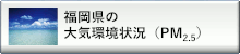 福岡県の大気環境状況(PM2.5)