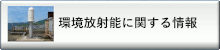 環境放射能に関する情報