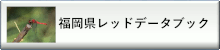 福岡県レッドデータブック